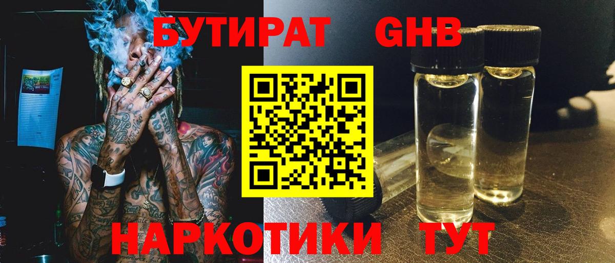 БУТИРАТ  БУТИРАТ оксибутират  Вход с VPN  Гусиноозёрск 