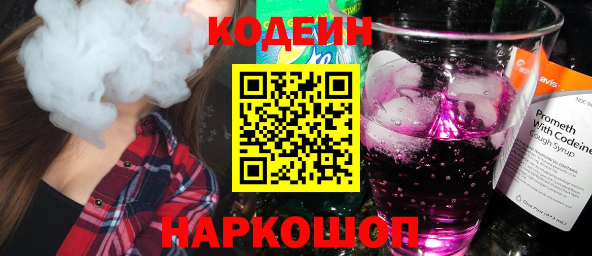 Кодеин напиток Lean (лин)  Вход с VPN  Гусиноозёрск 